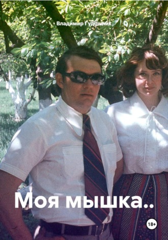 Моя мышка..
