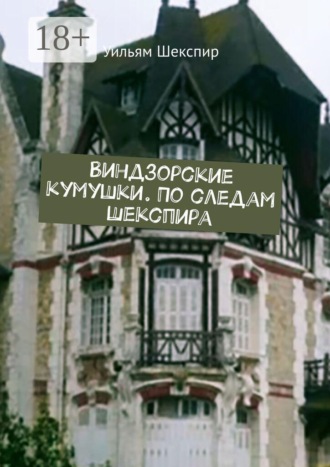 Виндзорские кумушки. По следам Шекспира