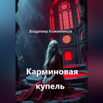 Карминовая купель