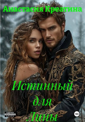 Истинный для Лины