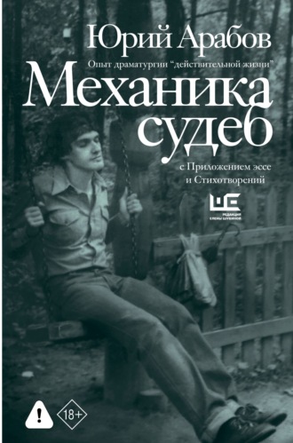 Механика судеб. Стихи разных лет