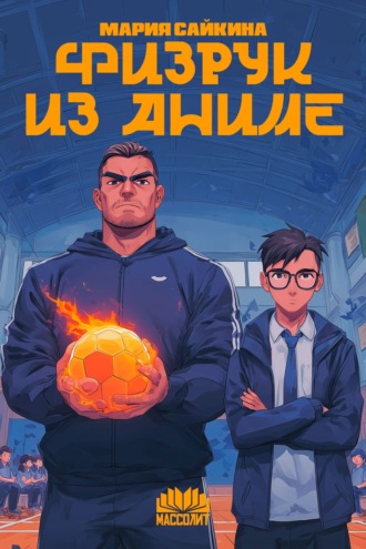 Физрук из аниме