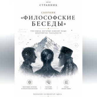 Сборник «Философские беседы»