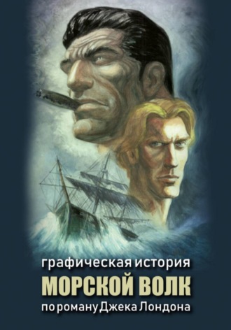 Морской волк