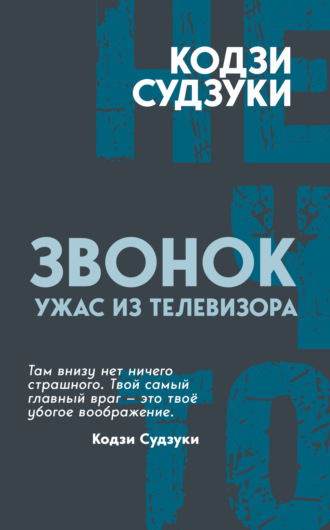 Звонок. Ужас из телевизора
