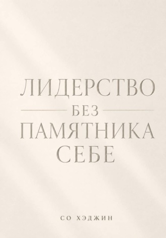 Лидерство без памятника себе