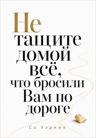 Не тащите домой всё, что бросили Вам по дороге