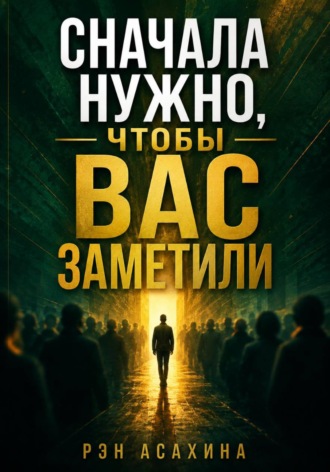Сначала нужно, чтобы Вас заметили