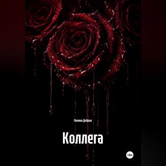 Коллега