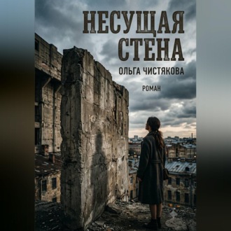 Несущая стена