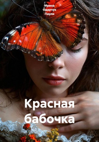 Красная бабочка