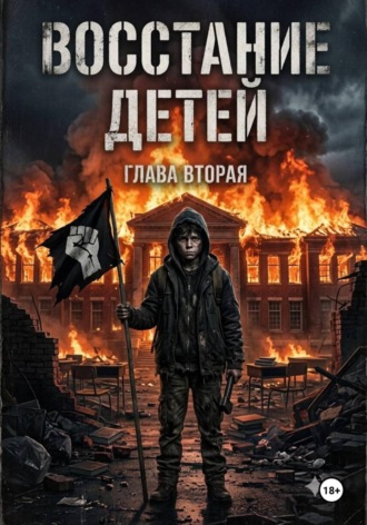 ВОССТАНИЕ ДЕТЕЙ 2
