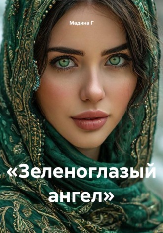 «Зеленоглазый ангел»