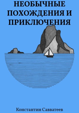 Необычные похождения и приключения
