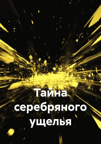 Тайна серебряного ущелья