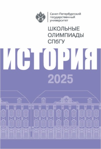История. Школьные олимпиады СПбГУ 2025
