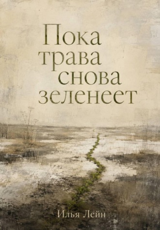 Пока трава снова зеленеет