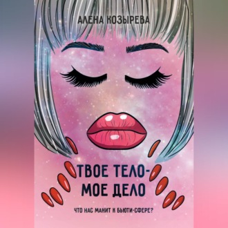 Твоё тело - моё дело