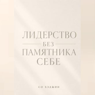 Лидерство без памятника себе