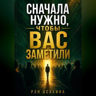 Сначала нужно, чтобы Вас заметили