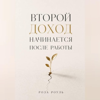 Второй доход начинается после работы