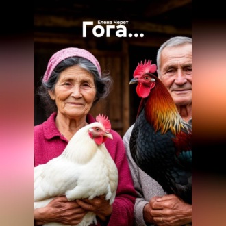 Гога...