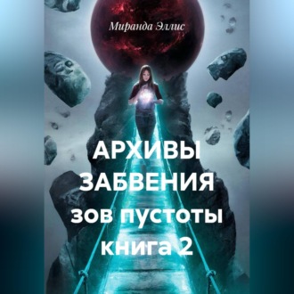 АРХИВЫ ЗАБВЕНИЯ зов пустоты книга 2