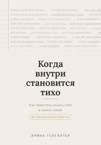 Когда внутри становится тихо