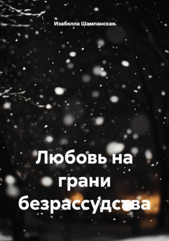 Любовь на грани безрассудства