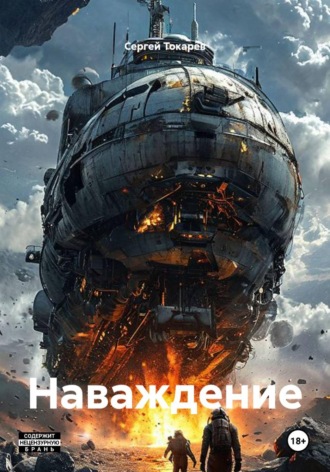 Наваждение