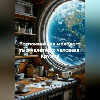 Воспоминания молодого тысячелетнего человека. Кружка