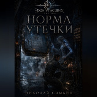 Норма утечки