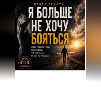 Я больше не хочу бояться