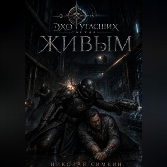 Живым