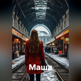 Маша