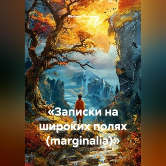 «Записки на широких полях (marginalia)»