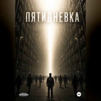 Пятидневка