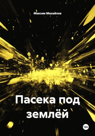 Пасека под землёй