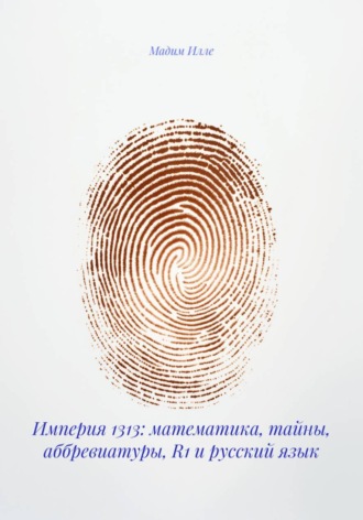 Империя 1313: математика, тайны, аббревиатуры, R1 и русский язык