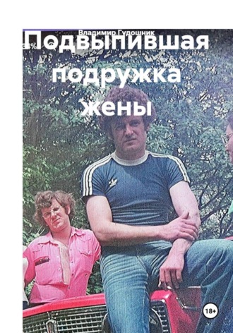 Подвыпившая подружка жены