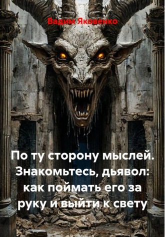 По ту сторону мыслей. Знакомьтесь, дьявол: как поймать его за руку и выйти к свету