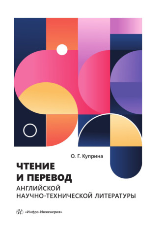 Чтение и перевод английской научно-технической литературы