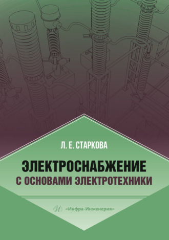 Электроснабжение с основами электротехники