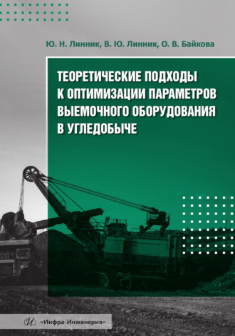 Теоретические подходы к оптимизации параметров выемочного оборудования в угледобыче