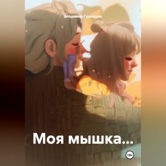 Моя мышка...