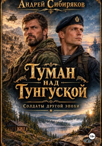 Туман над Тунгуской