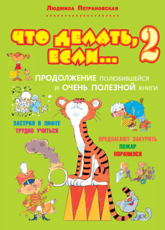 Что делать, если… 2