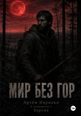 Мир без гор