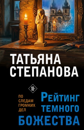 Рейтинг темного божества
