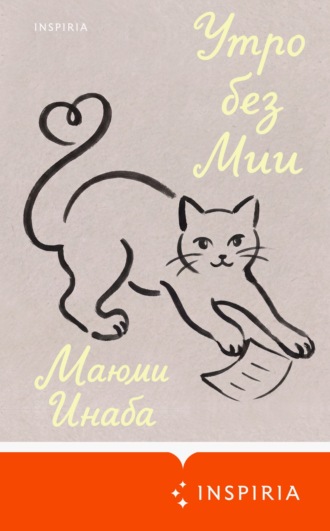 Утро без Мии